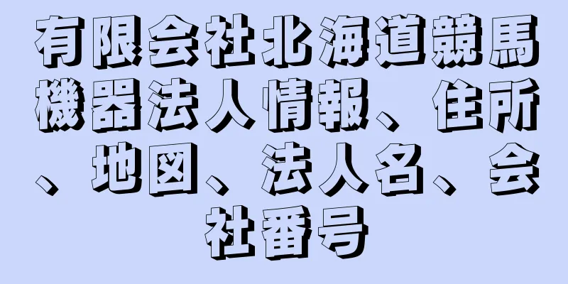 有限会社北海道競馬機器法人情報、住所、地図、法人名、会社番号