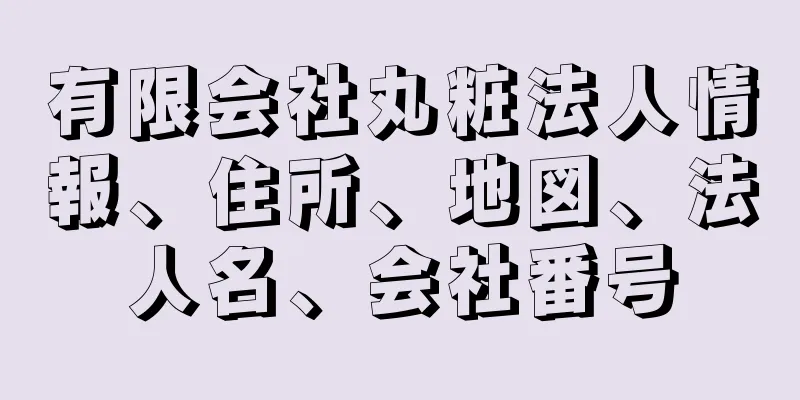 有限会社丸粧法人情報、住所、地図、法人名、会社番号