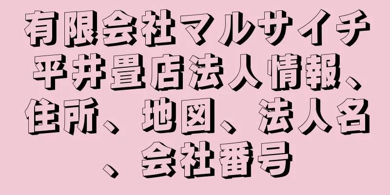 有限会社マルサイチ平井畳店法人情報、住所、地図、法人名、会社番号