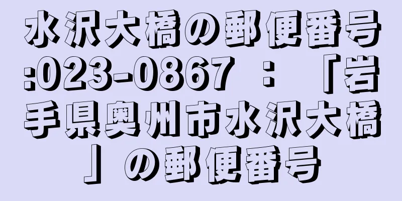 水沢大橋の郵便番号:023-0867 ： 「岩手県奥州市水沢大橋」の郵便番号