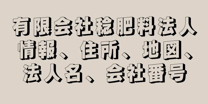 有限会社稔肥料法人情報、住所、地図、法人名、会社番号