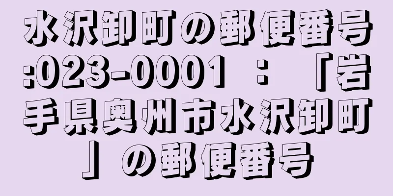 水沢卸町の郵便番号:023-0001 ： 「岩手県奥州市水沢卸町」の郵便番号