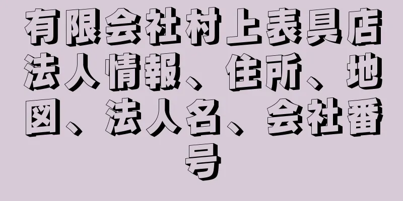 有限会社村上表具店法人情報、住所、地図、法人名、会社番号