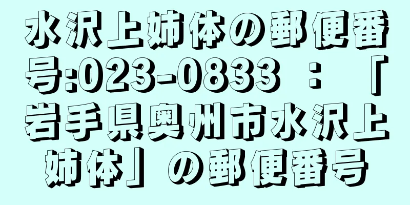 水沢上姉体の郵便番号:023-0833 ： 「岩手県奥州市水沢上姉体」の郵便番号