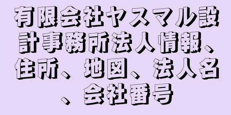 有限会社ヤスマル設計事務所法人情報、住所、地図、法人名、会社番号