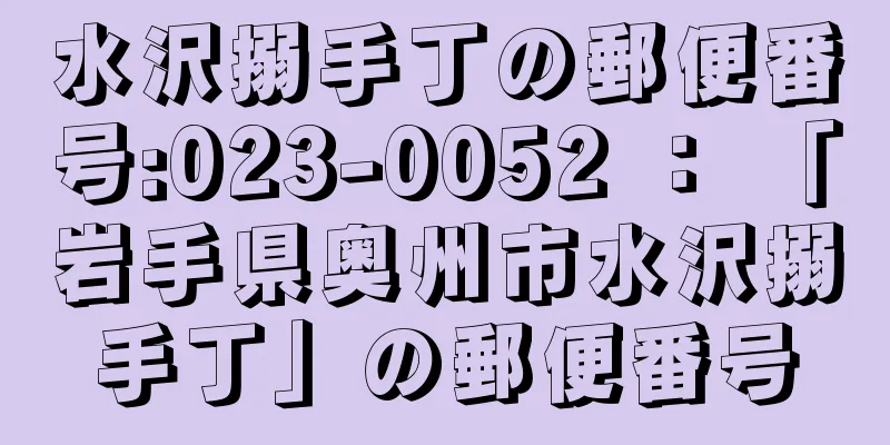 水沢搦手丁の郵便番号:023-0052 ： 「岩手県奥州市水沢搦手丁」の郵便番号