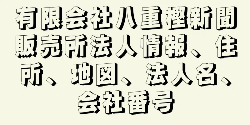 有限会社八重樫新聞販売所法人情報、住所、地図、法人名、会社番号