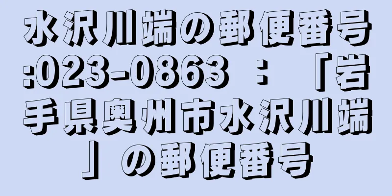 水沢川端の郵便番号:023-0863 ： 「岩手県奥州市水沢川端」の郵便番号