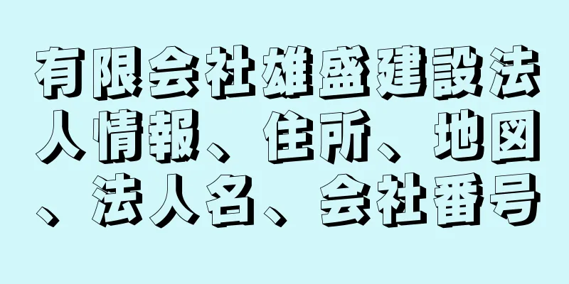 有限会社雄盛建設法人情報、住所、地図、法人名、会社番号