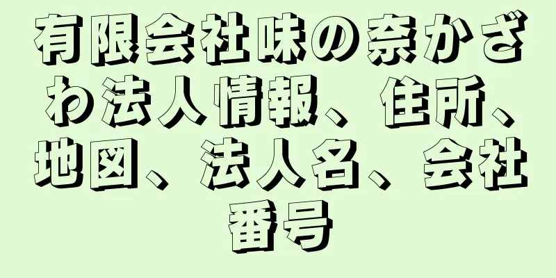 有限会社味の奈かざわ法人情報、住所、地図、法人名、会社番号