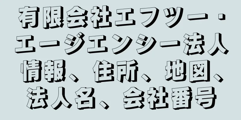 有限会社エフツー・エージエンシー法人情報、住所、地図、法人名、会社番号