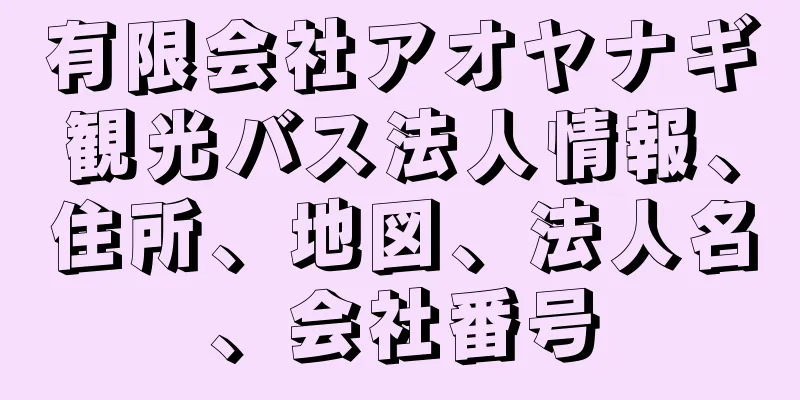 有限会社アオヤナギ観光バス法人情報、住所、地図、法人名、会社番号