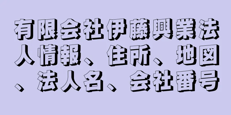 有限会社伊藤興業法人情報、住所、地図、法人名、会社番号