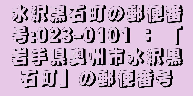 水沢黒石町の郵便番号:023-0101 ： 「岩手県奥州市水沢黒石町」の郵便番号