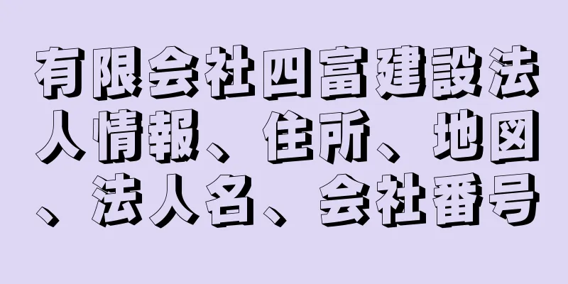 有限会社四富建設法人情報、住所、地図、法人名、会社番号