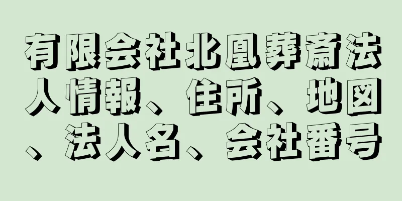 有限会社北凰葬斎法人情報、住所、地図、法人名、会社番号