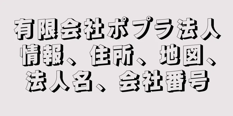 有限会社ポプラ法人情報、住所、地図、法人名、会社番号