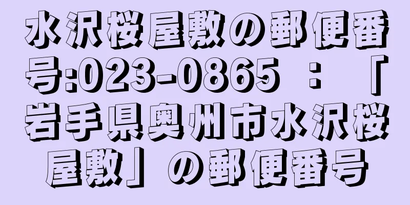 水沢桜屋敷の郵便番号:023-0865 ： 「岩手県奥州市水沢桜屋敷」の郵便番号