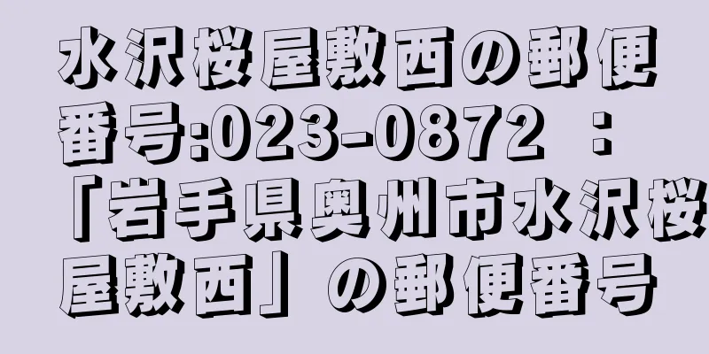 水沢桜屋敷西の郵便番号:023-0872 ： 「岩手県奥州市水沢桜屋敷西」の郵便番号