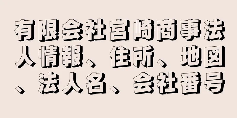 有限会社宮崎商事法人情報、住所、地図、法人名、会社番号