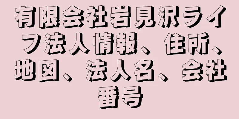 有限会社岩見沢ライフ法人情報、住所、地図、法人名、会社番号