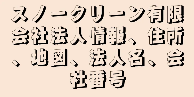 スノークリーン有限会社法人情報、住所、地図、法人名、会社番号