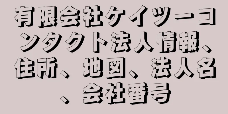 有限会社ケイツーコンタクト法人情報、住所、地図、法人名、会社番号