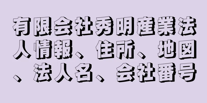 有限会社秀明産業法人情報、住所、地図、法人名、会社番号