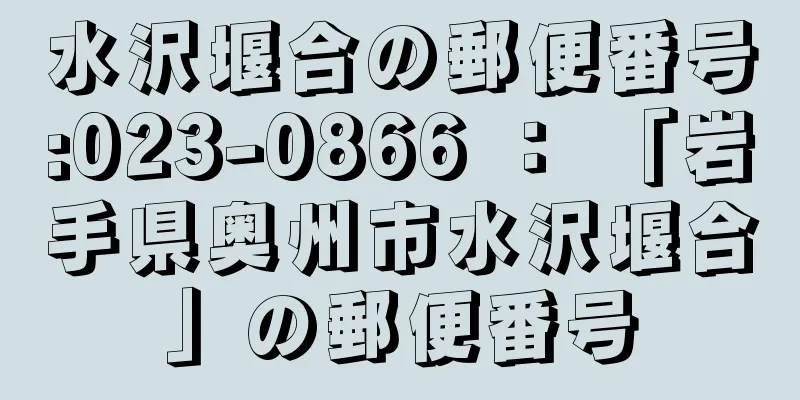 水沢堰合の郵便番号:023-0866 ： 「岩手県奥州市水沢堰合」の郵便番号