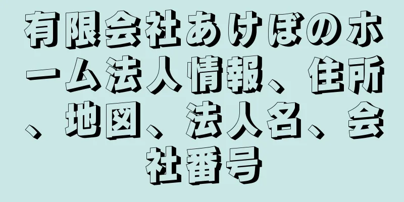 有限会社あけぼのホーム法人情報、住所、地図、法人名、会社番号