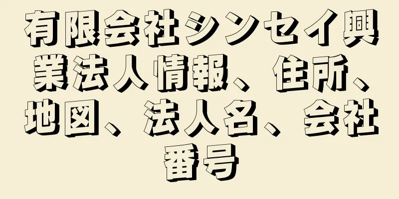 有限会社シンセイ興業法人情報、住所、地図、法人名、会社番号