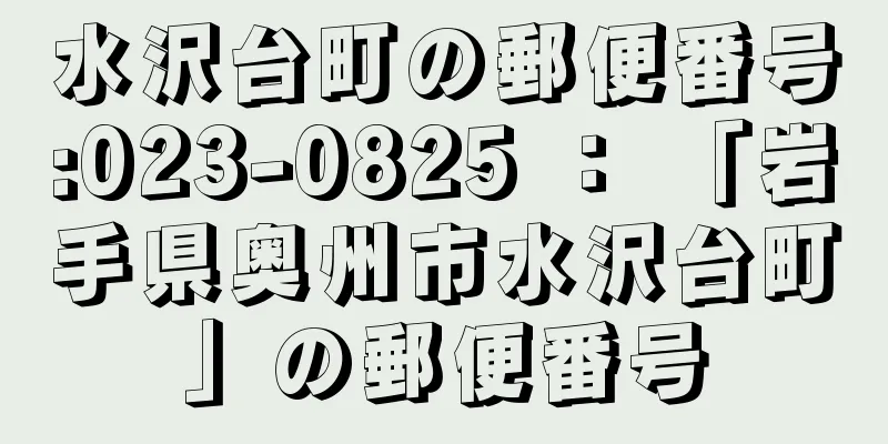 水沢台町の郵便番号:023-0825 ： 「岩手県奥州市水沢台町」の郵便番号