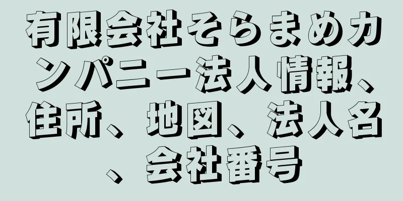 有限会社そらまめカンパニー法人情報、住所、地図、法人名、会社番号