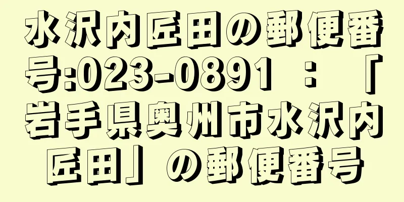 水沢内匠田の郵便番号:023-0891 ： 「岩手県奥州市水沢内匠田」の郵便番号