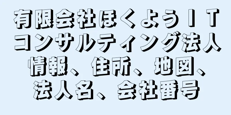 有限会社ほくようＩＴコンサルティング法人情報、住所、地図、法人名、会社番号