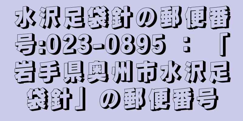 水沢足袋針の郵便番号:023-0895 ： 「岩手県奥州市水沢足袋針」の郵便番号