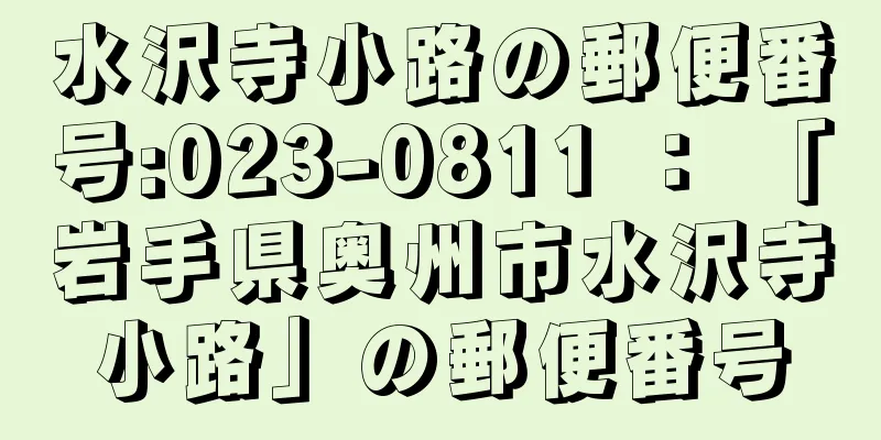 水沢寺小路の郵便番号:023-0811 ： 「岩手県奥州市水沢寺小路」の郵便番号