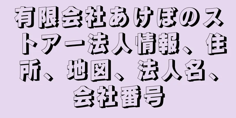 有限会社あけぼのストアー法人情報、住所、地図、法人名、会社番号