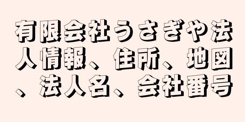 有限会社うさぎや法人情報、住所、地図、法人名、会社番号