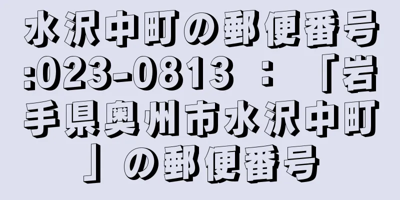 水沢中町の郵便番号:023-0813 ： 「岩手県奥州市水沢中町」の郵便番号