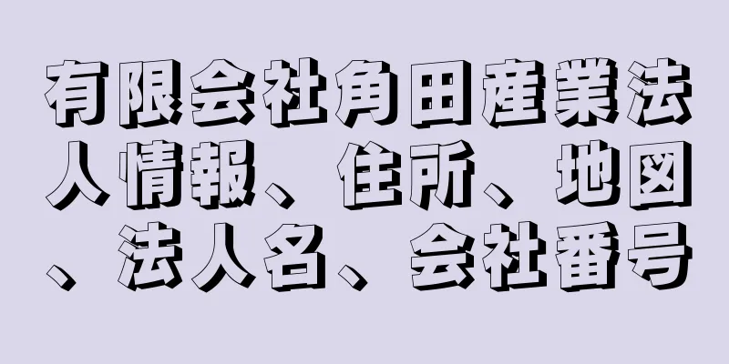 有限会社角田産業法人情報、住所、地図、法人名、会社番号