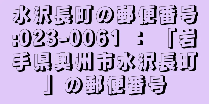 水沢長町の郵便番号:023-0061 ： 「岩手県奥州市水沢長町」の郵便番号