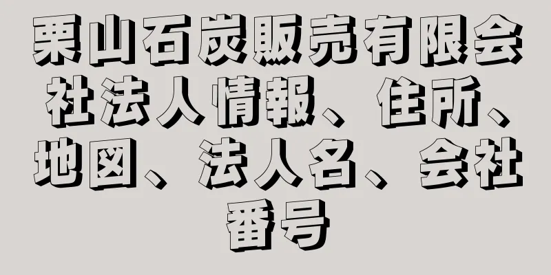 栗山石炭販売有限会社法人情報、住所、地図、法人名、会社番号