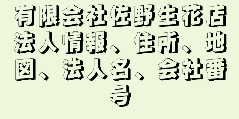 有限会社佐野生花店法人情報、住所、地図、法人名、会社番号