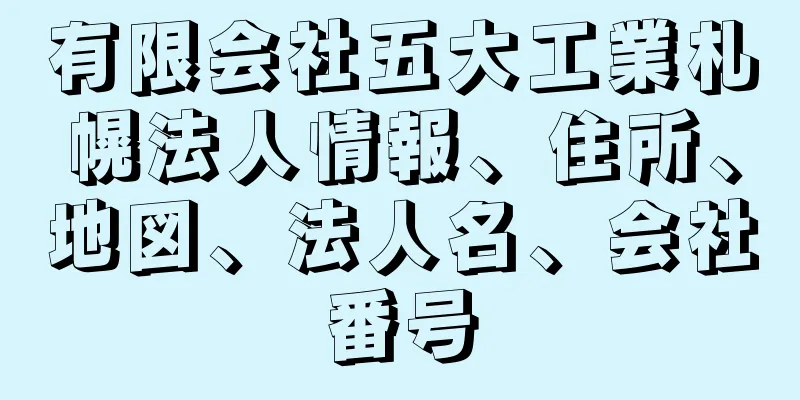 有限会社五大工業札幌法人情報、住所、地図、法人名、会社番号