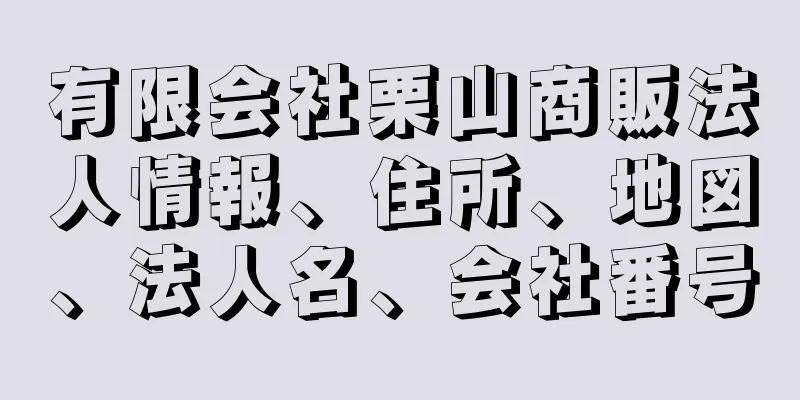 有限会社栗山商販法人情報、住所、地図、法人名、会社番号