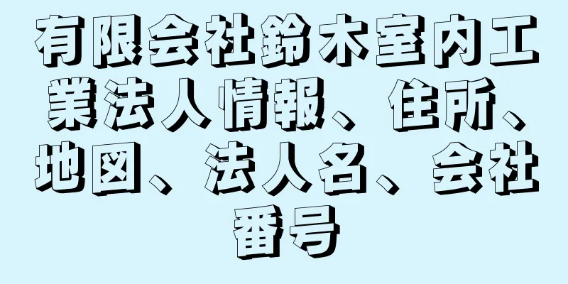 有限会社鈴木室内工業法人情報、住所、地図、法人名、会社番号