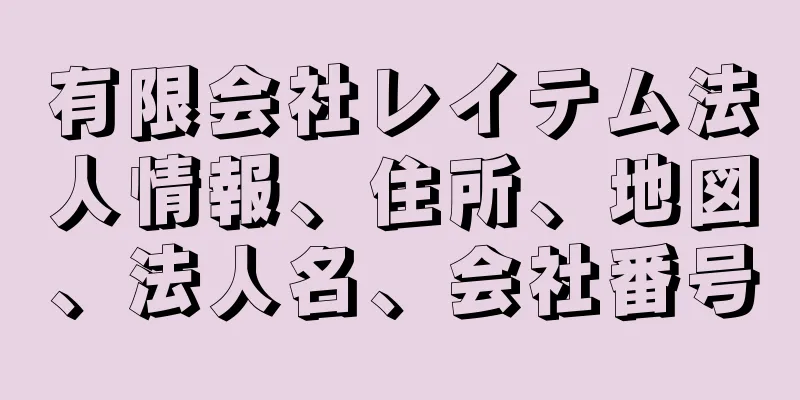 有限会社レイテム法人情報、住所、地図、法人名、会社番号