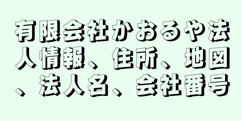 有限会社かおるや法人情報、住所、地図、法人名、会社番号