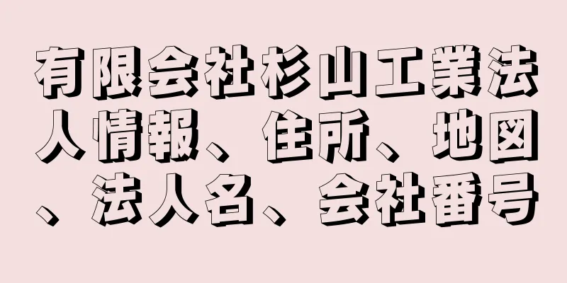 有限会社杉山工業法人情報、住所、地図、法人名、会社番号